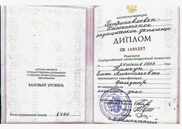 Диплом о базовом образовании Намчук Елены Анатольевны